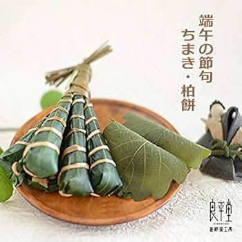 Amazon | 柏餅とちまきの詰合せセット 手作り和菓子 端午の節句